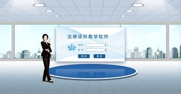 上海煌嘉法律诊所模拟仿真实训教学软件