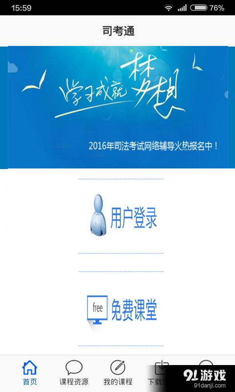 司考通app下载 司考通安卓下载v1.1.6 91手游网