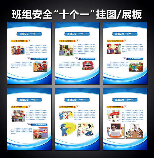 通用班组安全十个一挂图展板设计