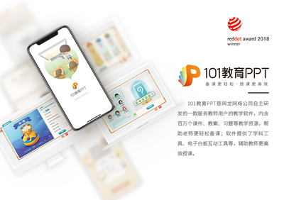 网龙“101教育PPT” 荣获教育软件第一个红点奖