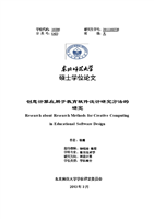 毕业论文意创计算应用于教育软件设计研究方法的研究.doc