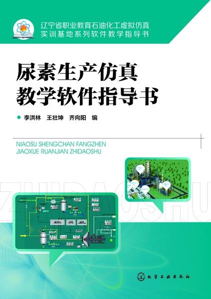 尿素生产仿真教学软件指导书