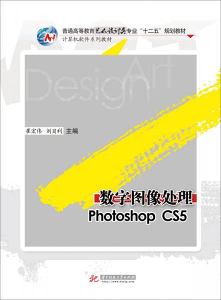 数字图像处理photoshop cs5 普通高等教育艺术设计类专业 十二五 规划教材 计算机软件系列教材